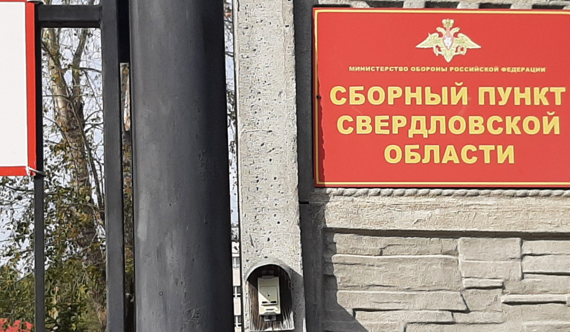 Областной сборный пункт в Егоршино готов к приему призывников