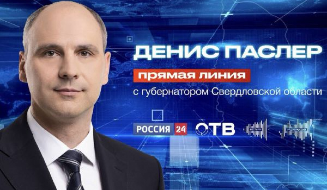 Денис Паслер проведет прямую линию с жителями Свердловской области