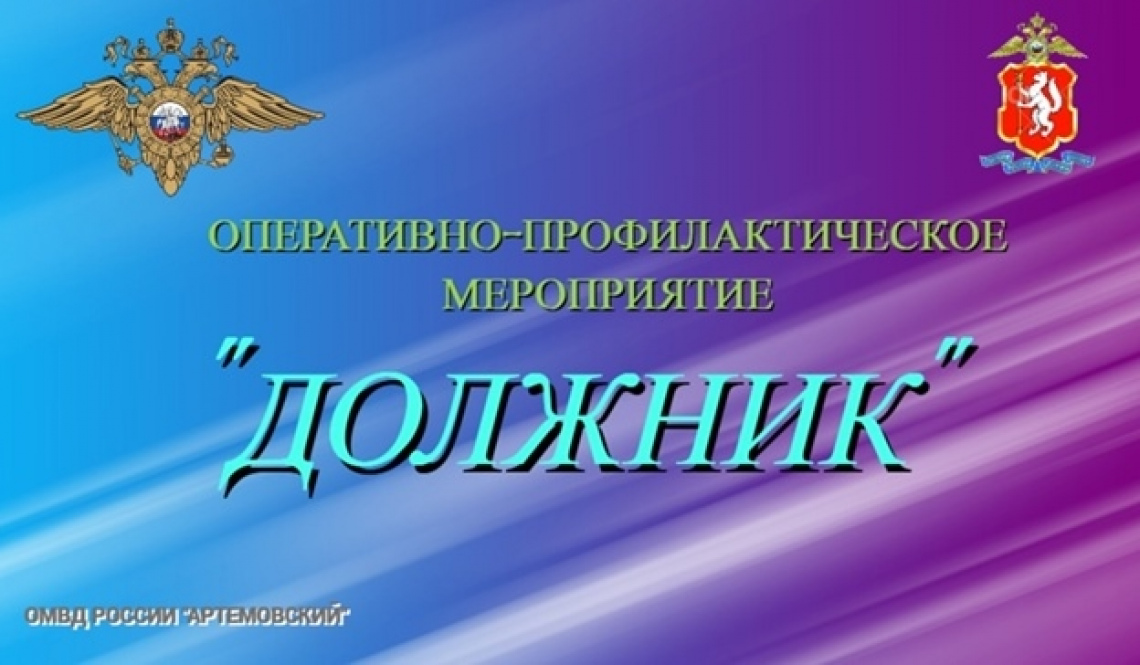 Оперативно-профилактическая операция «Должник»