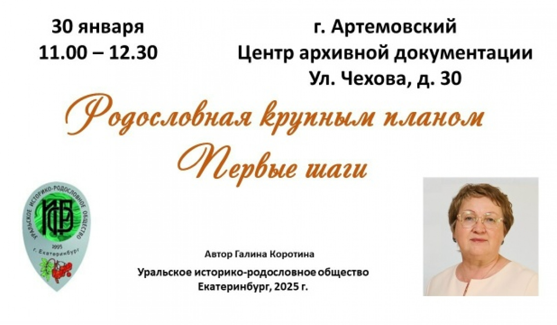 Редкая возможность! Артемовцам предлагают узнать, как правильно искать свои корни и составлять родословную