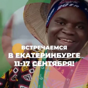 Старт дан! В Свердловской области пройдет Международный фестиваль молодежи