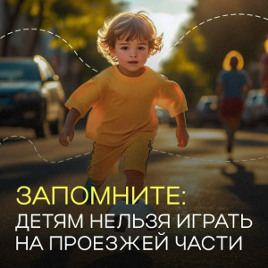 А ваши дети где гуляют? Госавтоинспекция Артемовского призывает родителей усилить контроль в весенние каникулы