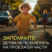 А ваши дети где гуляют? Госавтоинспекция Артемовского призывает родителей усилить контроль в весенние каникулы