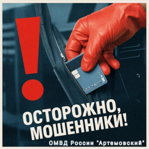 Даже ребенка не пожалели. Онлайн мошенники выманили у артемовцев более 2 млн рублей