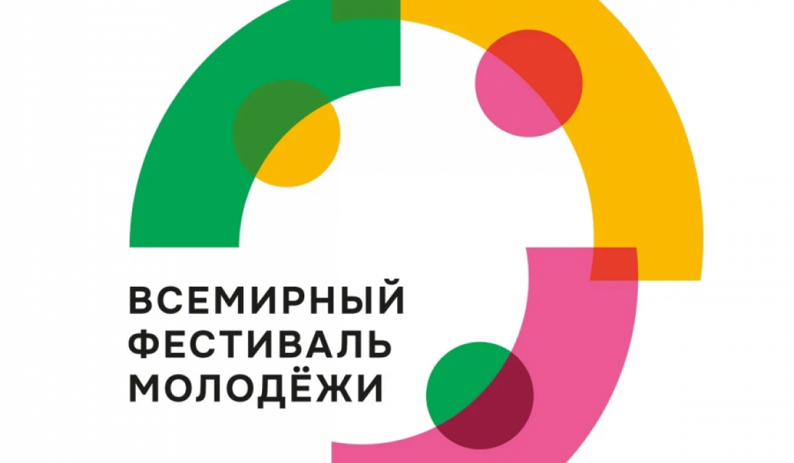 Хотите на международный фестиваль? Набор волонтеров в резерв Фестиваля молодежи продолжается