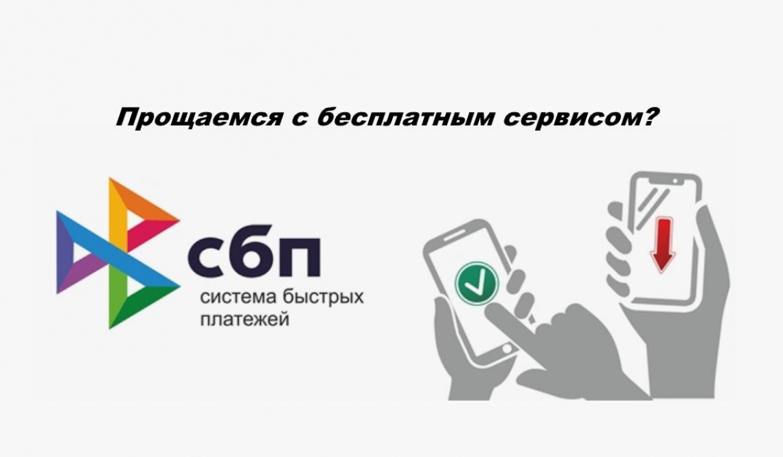 Часть переводов по СБП с 1 мая станут платными. К чему готовиться артемовцам