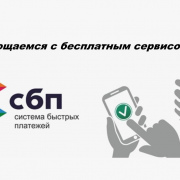 Часть переводов по СБП с 1 мая станут платными. К чему готовиться артемовцам