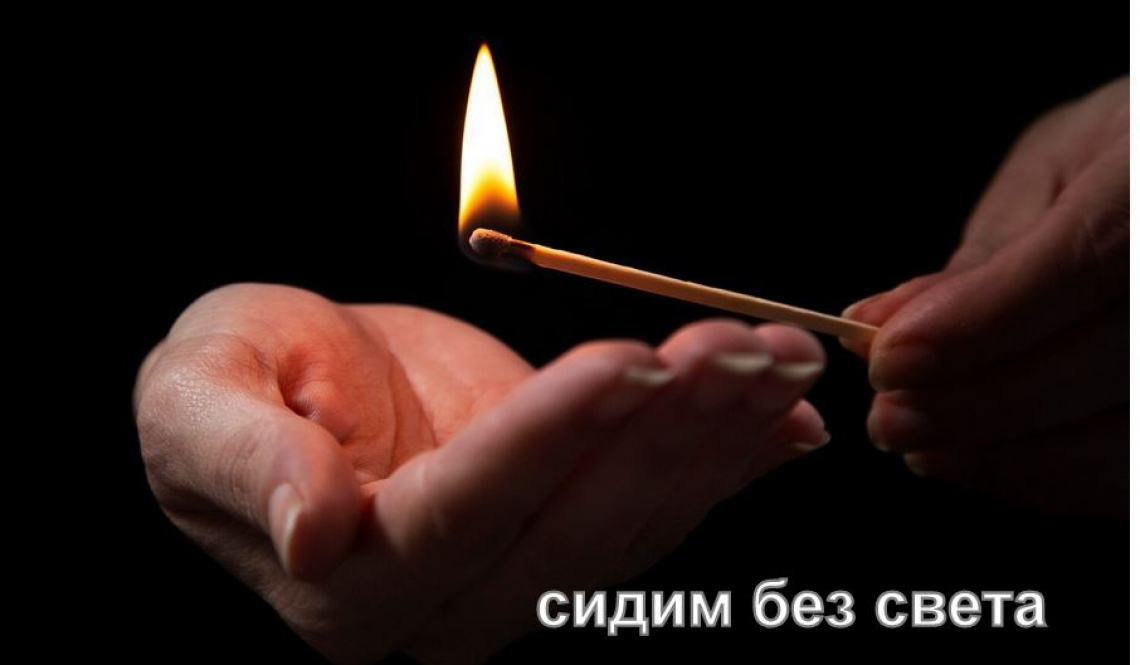 Четыре дня отключения света. Где именно в Артемовском и Буланаше не будет электроэнергии