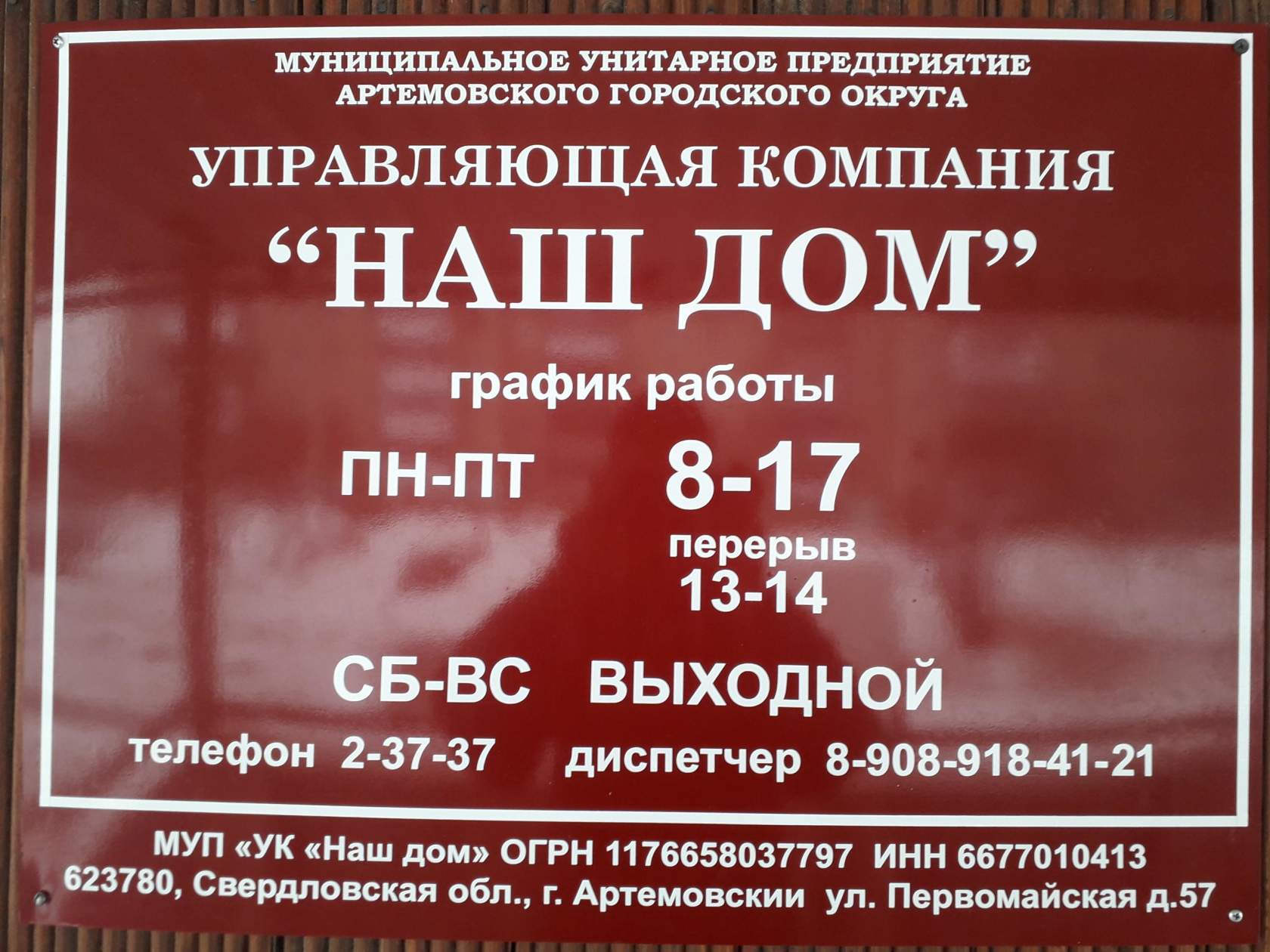 Объявление артемовский свердловская. Наш дом управляющая компания. Наш дом УК Березники.