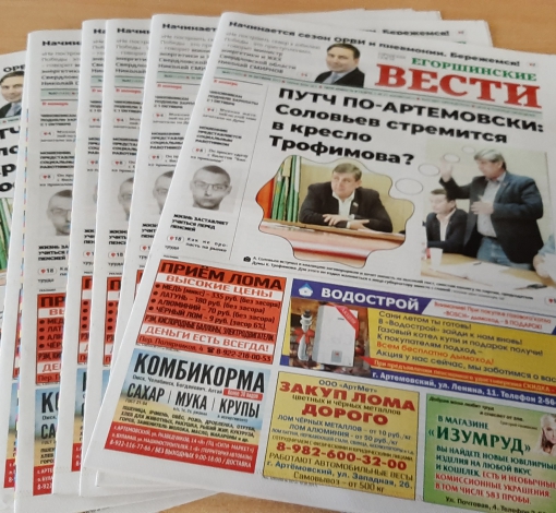 Свежий номер "Егоршинских вестей" продается в магазинах, киосках Роспечати, у распространителей и в редакции издания.