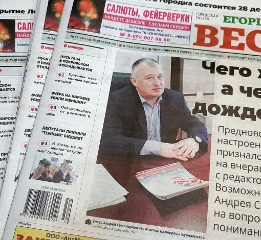 Свежий номер "Егоршинских вестей" уже в продаже. Следующий выйдет 31 декабря.