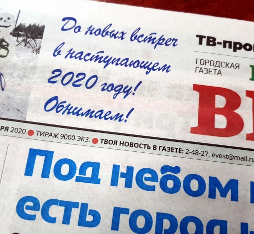 Новогодний номер газеты в продаже с 31 декабря.