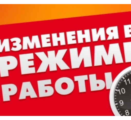 Учреждения работают по ИЗМЕНЕННОМУ режиму работы.