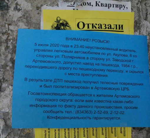 На остановках и досках объявлений расклеены листовки о ДТП. 