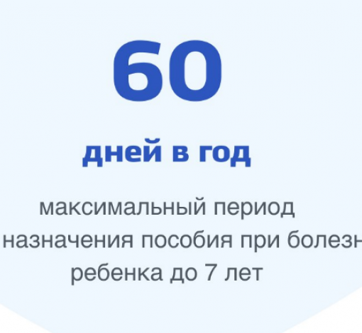 Максимальный период назначения пособия при болезни ребенка до 7 лет