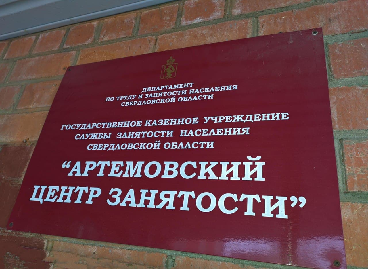 Адреса в артемовском. Артёмовский центр занятости. Артёмовский центр занятости вакансии. ЦЗН Артемовский Свердловская. Биржа труда Артемовский.