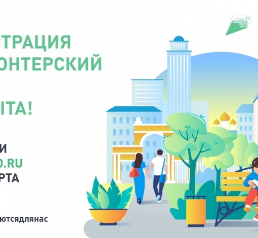 Чтобы стать частью команды волонтёров, нужно оставить заявку на сайте www.dobro.ru. Регистрация в штабы завершится 22 марта.