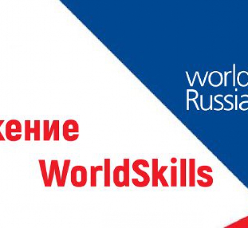 Образовательная программа Worldskills предполагает дальнейшее трудоустройство в учреждениях здравоохранения, социальных центрах, сервисных компаниях и других организациях