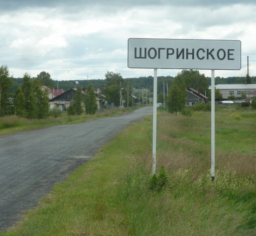 В Шогринском, Липино, Писанце пройдут Дни села.