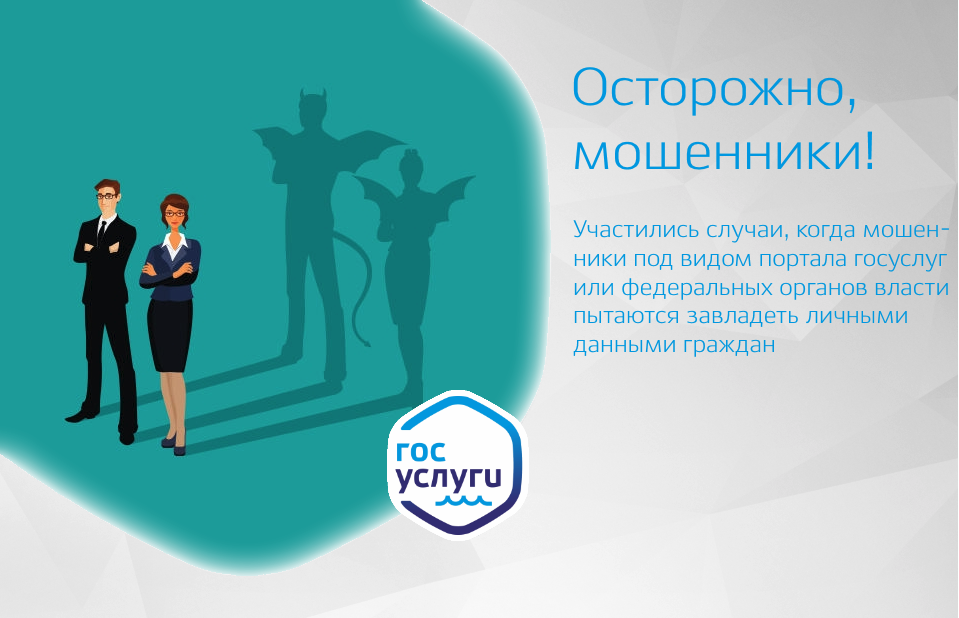 Как быть под видом. Мошенники госуслуги. мошенники под видом госуслуг. осторожно мошенники госуслуги. новый вид мошенничества госуслуги.