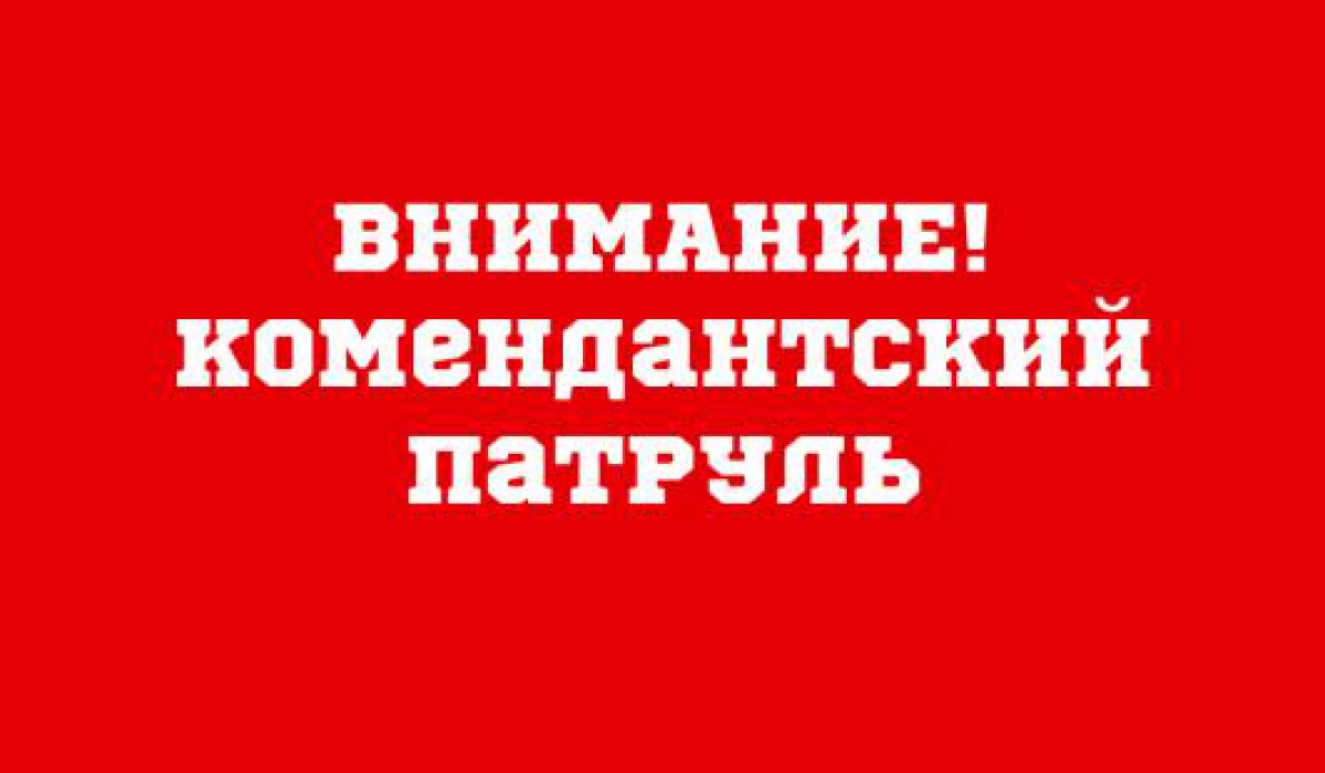 В Артемовском стартовал «Комендантский патруль»