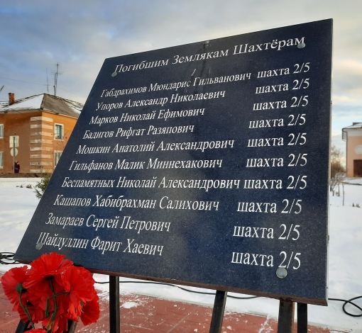 На мемориальной доске десять имен погибших шахтеров в далеком 1984 году