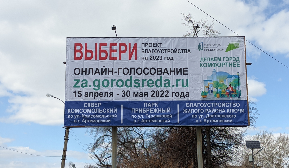 Баннер на ул. Ленина информирует артемовцев о возможности выбора территории для благоустройства.