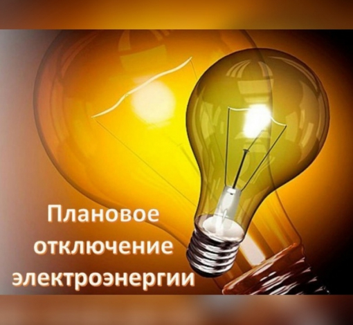 Энергетики предупредили артемовцев о плановом отключении электроэнергии.