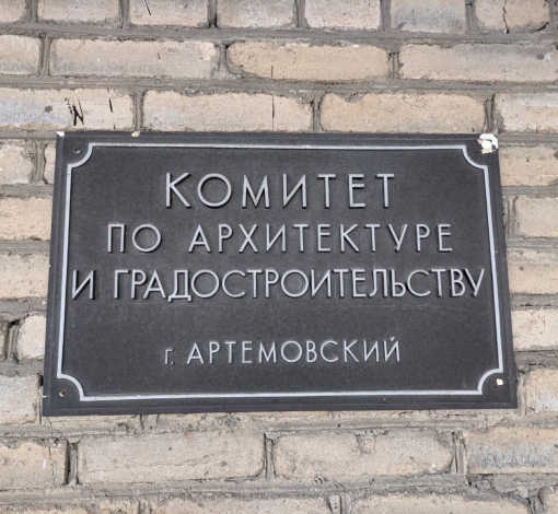 18 июля стартует прием документов от кандидатов на вакантную должность начальника Управления архитектуры и градостроительства Артемовского