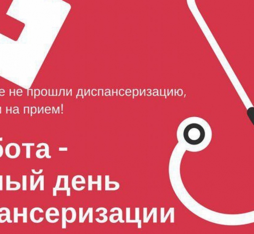 Суббота - день, который можно и нужно посвятить проверке своего здоровья