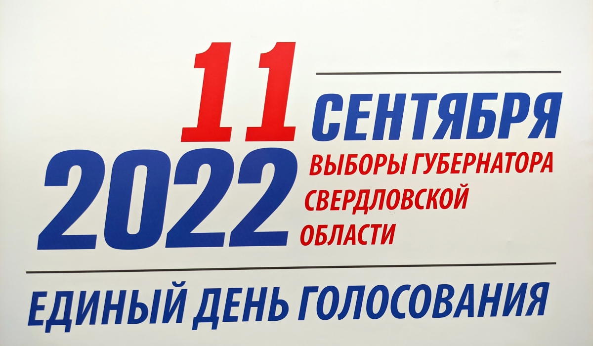 Выборы 11 б. Выборы 11 сентября 2022 Свердловская область. Выборы губернатора Свердловской. Единый день голосования 11 сентября 2022 года. Выборы губернатора.