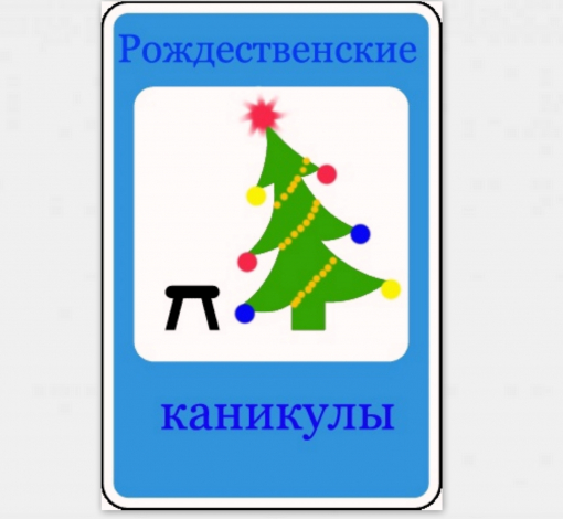 Сотрудники ГИБДД призывают родителей позаботиться о безопасности детей на дорогах в дни новогодних каникул.