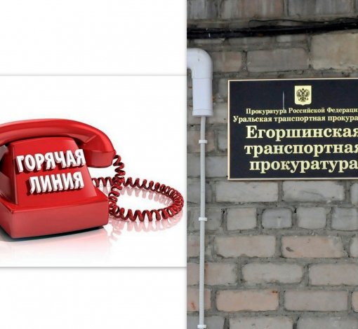 Егоршинская транспортная прокуратура примет сообщения по горячей линии.