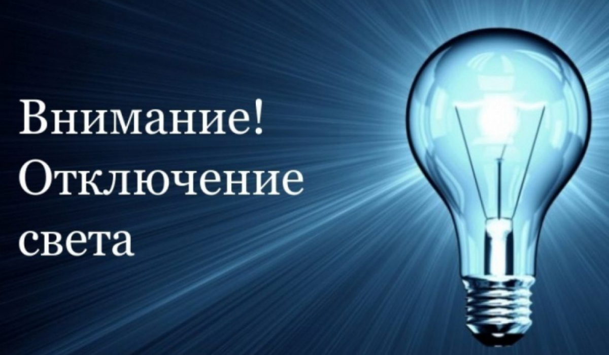 Кому отключат свет - сверяйте! В Артемовском и Буланаше энергетики ведут  плановые работы