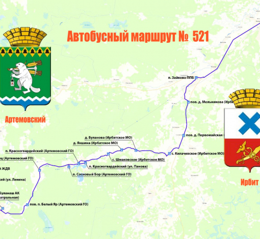 С 1 апреля автобусный маршрут № 521 поддержит сообщение между Артемовским и Ирбитским районами.