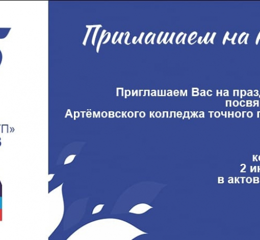 За 65 лет в колледже многое менялось: уходили педагоги, на их место приходили другие специалисты, выпускались студенты, и колледж вновь открывал свои двери новым ребятам