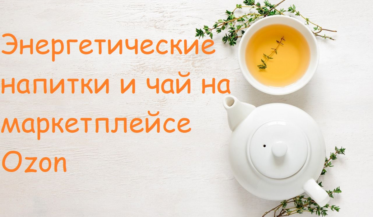 Энергетические напитки и чай на маркетплейсе Ozon: бодрость и релаксация в одном месте