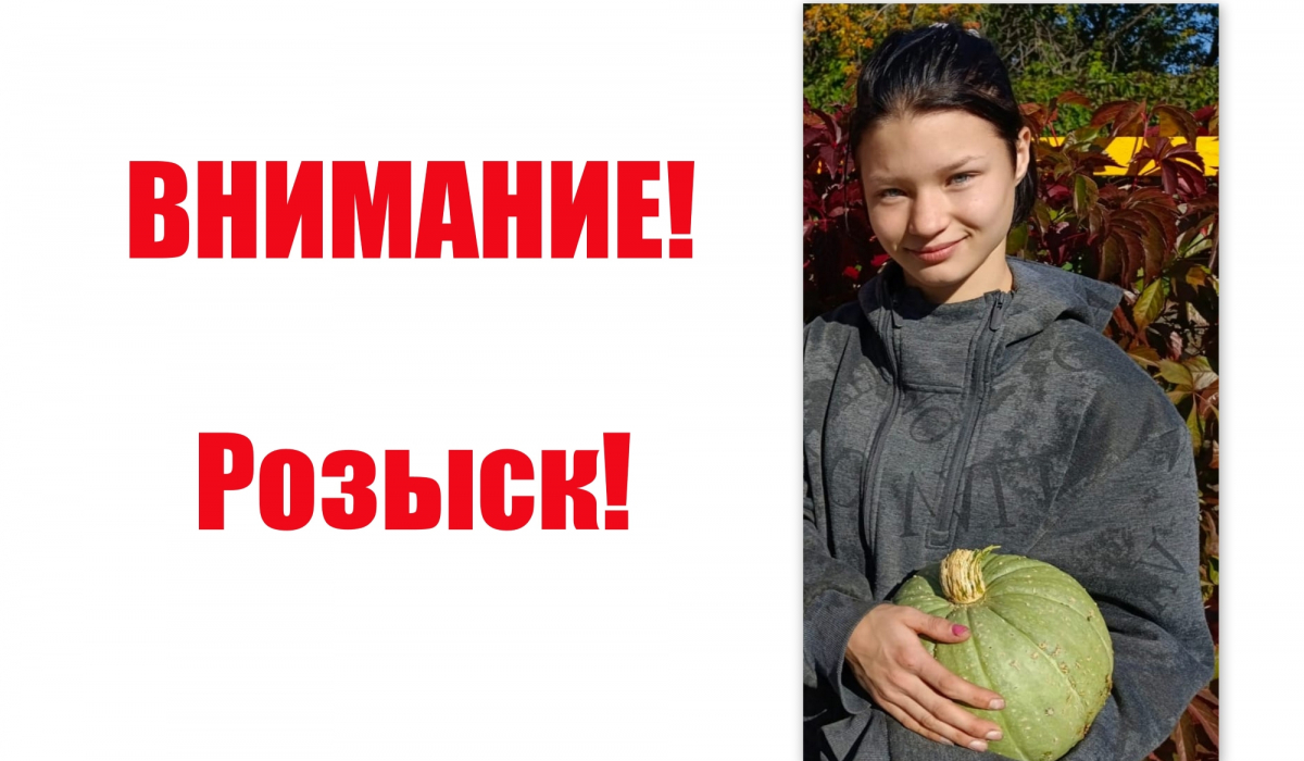 ВНИМАНИЕ, РОЗЫСК! В поселке Буланаш разыскивают 17-летнюю девушку