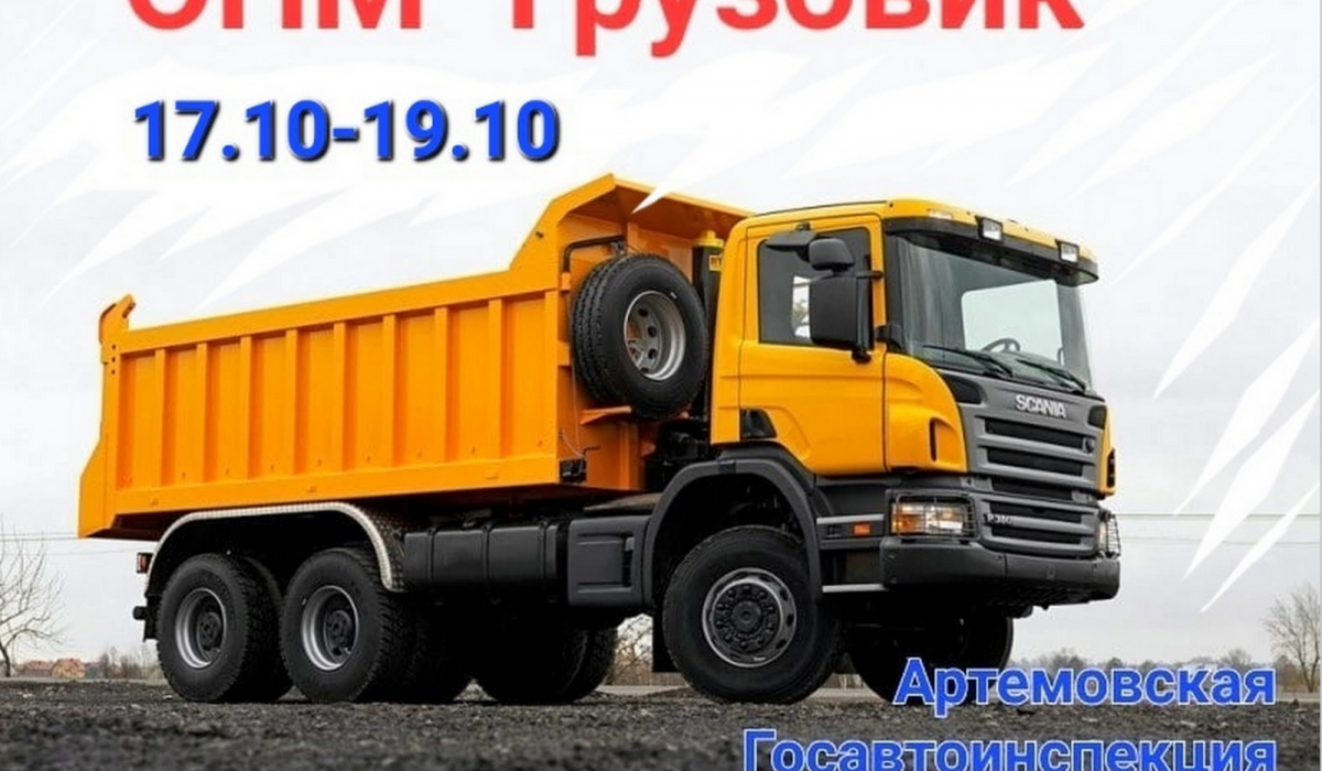 Грузовики проверят на дорогах. Госавтоинспекция Артемовского будет скрытно патрулировать