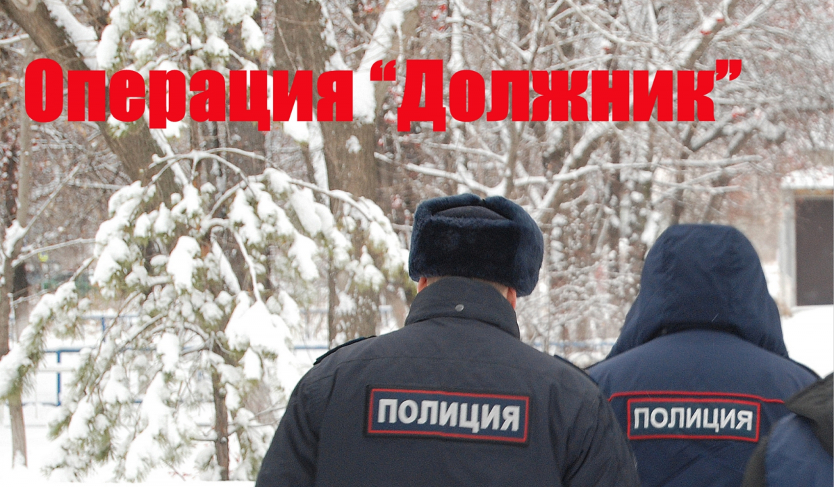 В Новый год без долгов. Артемовские полицейские проводят операцию «Должник»