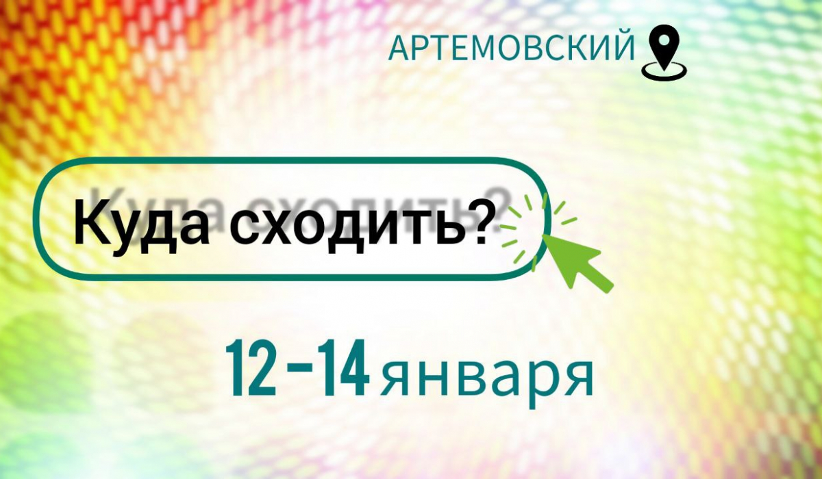 Планируем. Вдохновляемся. Участвуем. Артемовский встречает Старый Новый год