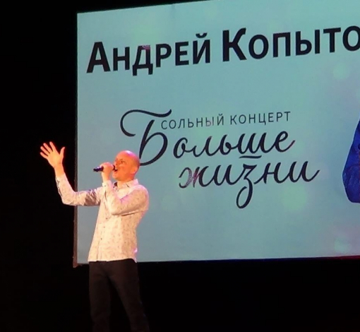 Сольный концерт Андрея Копытова с большим успехом прошел в ДК "Энергетик".
