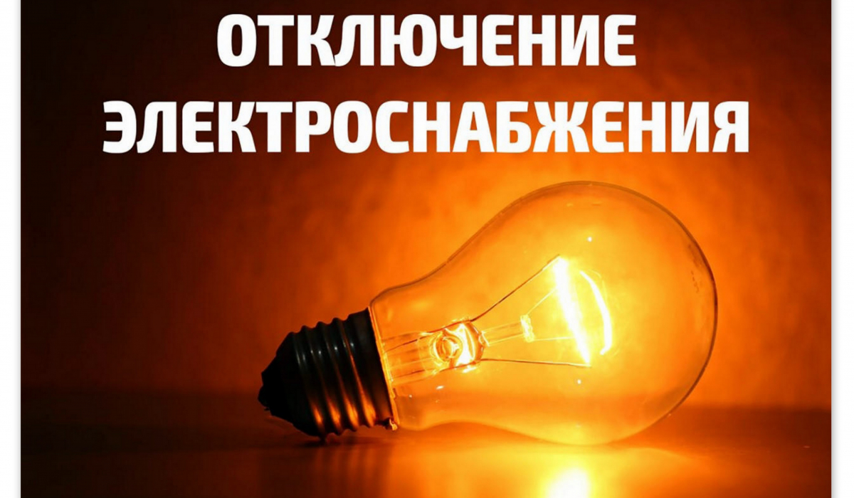 И вновь энергетики предупреждают артемовцев о перерывах в электроснабжении 
