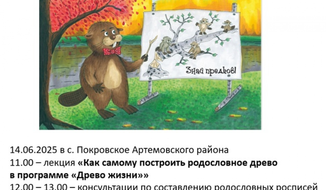 Родоведы приглашают артемовцев узнать историю своей семьи