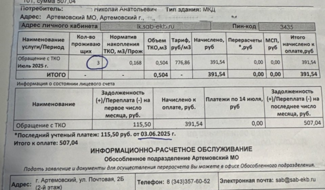 Не спешите оплачивать квитанции с ошибкой. Артемовцы получают счета за ТКО с увеличенным числом жильцов