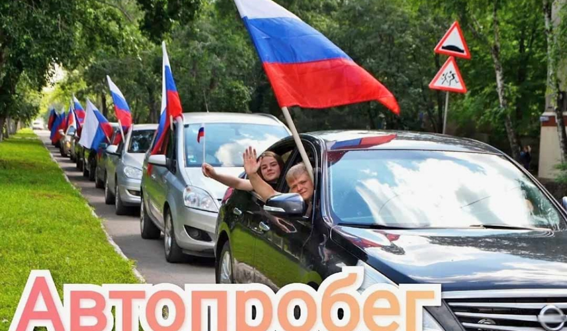В Артемовском пройдут автопробег и праздничная программа в честь Дня флага России