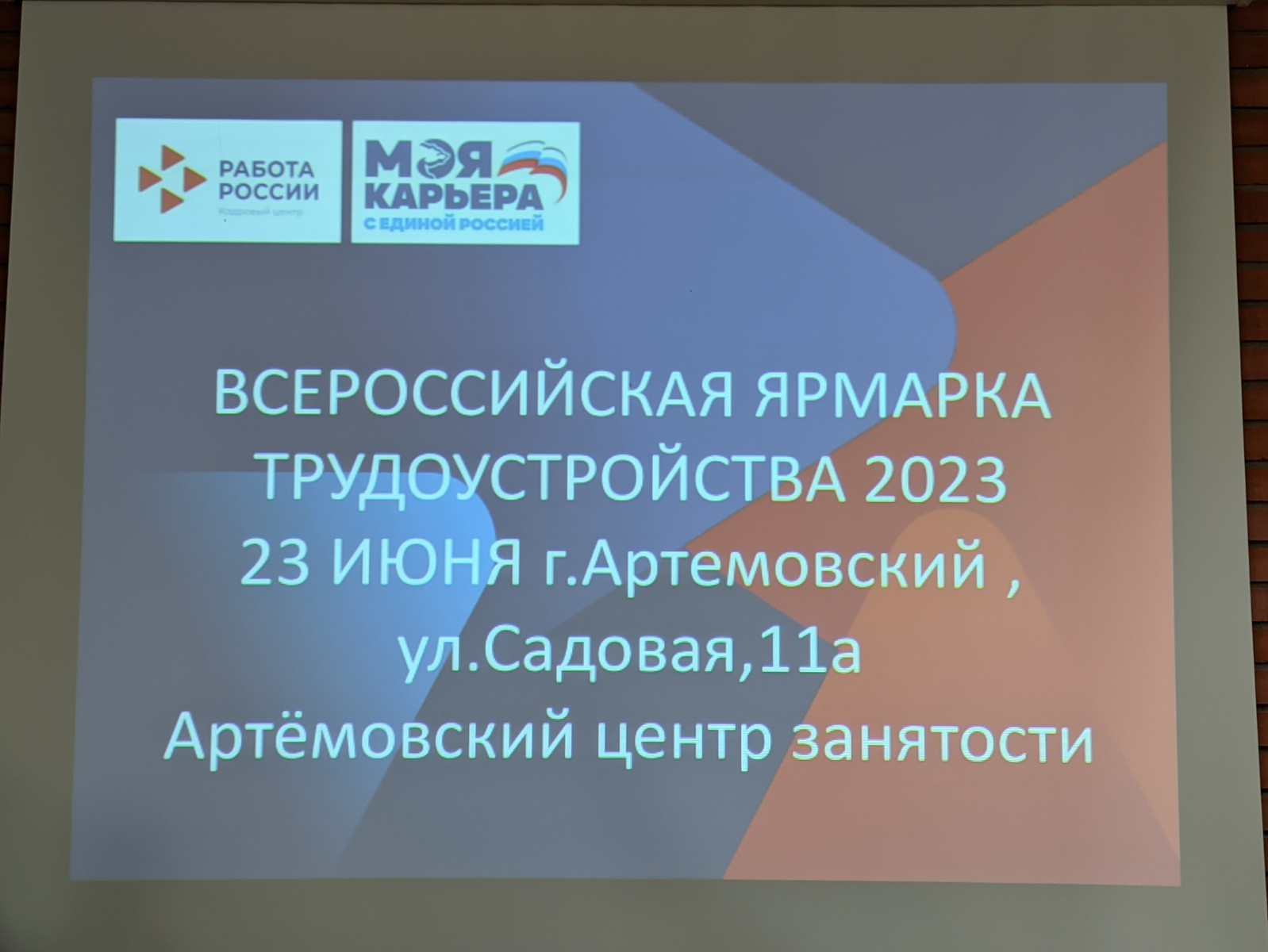 В Артемовском идет ярмарка трудоустройства | 23.06.2023 | Артёмовский -  БезФормата